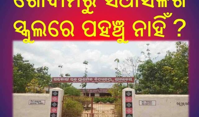 ବିଦ୍ୟାଳୟ ମଧ୍ୟାହ୍ନ ଭୋଜନ ଚାଉଳ ଯୋଗାଣରେ ବ୍ୟାପକ ଦୁର୍ନୀତି