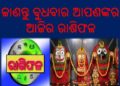 ଜାଣନ୍ତୁ ବୁଧବାର ଆପଣଙ୍କର ଆଜିର ରାଶିଫଳ