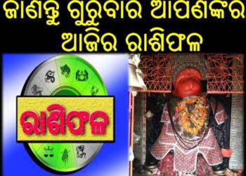 ଜାଣନ୍ତୁ ଗୁରୁବାର ଆପଣଙ୍କର ଆଜିର ରାଶିଫଳ
