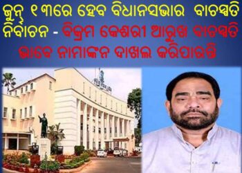 ଜୁନ୍‌ ୧୩ରେ ହେବ ବିଧାନସଭାର ବାଚସ୍ପତି ନିର୍ବାଚନ : ଆସନ୍ତା ଶୁକ୍ରବାର ପ୍ରାର୍ଥିପତ୍ର ଦାଖଲ