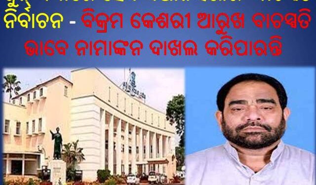 ଜୁନ୍‌ ୧୩ରେ ହେବ ବିଧାନସଭାର ବାଚସ୍ପତି ନିର୍ବାଚନ : ଆସନ୍ତା ଶୁକ୍ରବାର ପ୍ରାର୍ଥିପତ୍ର ଦାଖଲ