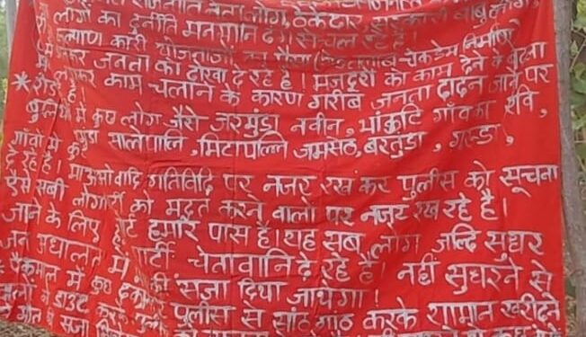 ବରଗଡ଼ ଜିଲ୍ଲା ପାଇକମାଲ ବ୍ଲକ : ଭୁଲିଆବନ୍ଧ ଛକରେ ଲାଗିଲା ମାଓ ବ୍ୟାନର