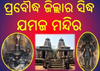 ବୌଦ୍ଧ ଜିଲ୍ଲାର ଗନ୍ଧରାଡିଠାରେ ଥିବା ପ୍ରସିଦ୍ଧ ଯମଜ ମନ୍ଦିର