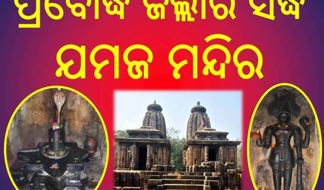 ବୌଦ୍ଧ ଜିଲ୍ଲାର ଗନ୍ଧରାଡିଠାରେ ଥିବା ପ୍ରସିଦ୍ଧ ଯମଜ ମନ୍ଦିର