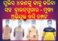 ପୁଲିସ ୪ଜଣଙ୍କୁ କାବୁ କରିବା ସହ ବ୍ରାଉନ୍‌ସୁଗାର ଜବତ : ମୁଖ୍ୟ ଅଭିଯୁକ୍ତ ଖସି ଚମ୍ପଟ 