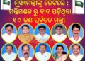 ମୁଖ୍ୟମନ୍ତ୍ରୀଙ୍କୁ ଭେଟିଲେ ମନ୍ତ୍ରିମଣ୍ଡଳରୁ ବାଦ ପଡ଼ିଥିବା : ୧୦ ଜଣ ପୂର୍ବତନ ମନ୍ତ୍ରୀ