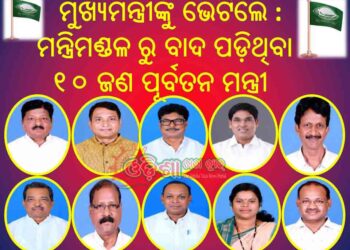 ମୁଖ୍ୟମନ୍ତ୍ରୀଙ୍କୁ ଭେଟିଲେ ମନ୍ତ୍ରିମଣ୍ଡଳରୁ ବାଦ ପଡ଼ିଥିବା : ୧୦ ଜଣ ପୂର୍ବତନ ମନ୍ତ୍ରୀ