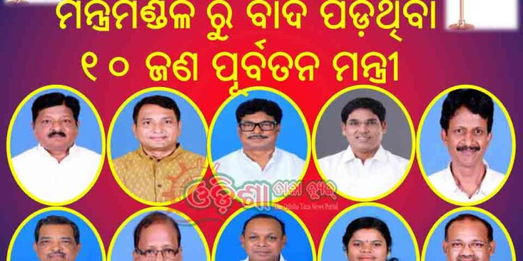 ମୁଖ୍ୟମନ୍ତ୍ରୀଙ୍କୁ ଭେଟିଲେ ମନ୍ତ୍ରିମଣ୍ଡଳରୁ ବାଦ ପଡ଼ିଥିବା : ୧୦ ଜଣ ପୂର୍ବତନ ମନ୍ତ୍ରୀ