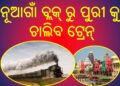 ନୟାଗଡ ଜିଲ୍ଲା ନୂଆଗାଁ ବ୍ଲକ୍ ରୁ ପୁରୀ କୁ ଚାଲିବ ଟ୍ରେନ୍