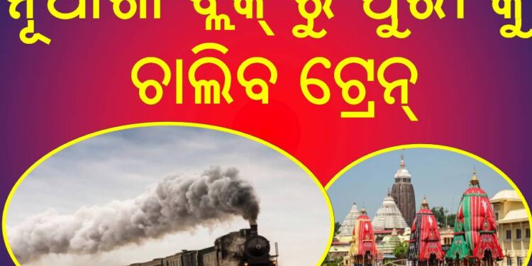 ନୟାଗଡ ଜିଲ୍ଲା ନୂଆଗାଁ ବ୍ଲକ୍ ରୁ ପୁରୀ କୁ ଚାଲିବ ଟ୍ରେନ୍