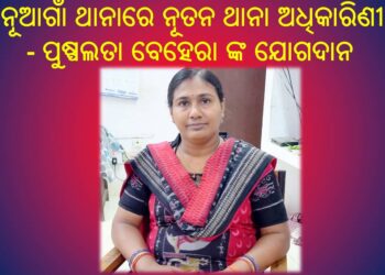 ନୂଆଗାଁ ଥାନାରେ ନୂତନ ଥାନା ଅଧିକାରିଣୀ ପୁଷ୍ପଲତା ବେହେରା ଙ୍କ ଯୋଗଦାନ