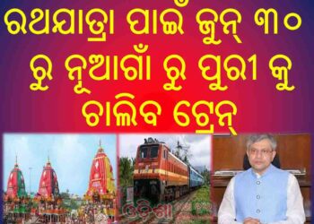 ରଥଯାତ୍ରା ପାଇଁ ଜୁନ୍ ୩୦ ରୁ ନୂଆଗାଁ ରୁ ପୁରୀ କୁ ଚାଲିବ ଟ୍ରେନ୍