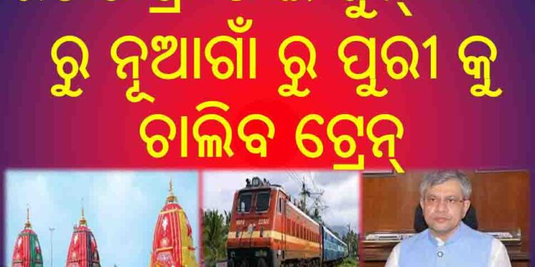 ରଥଯାତ୍ରା ପାଇଁ ଜୁନ୍ ୩୦ ରୁ ନୂଆଗାଁ ରୁ ପୁରୀ କୁ ଚାଲିବ ଟ୍ରେନ୍