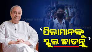 ସ୍କୁଲ ରୂପାନ୍ତରଣର ଦ୍ବିତୀୟ ପର୍ଯ୍ୟାୟର ତୃତୀୟ ଦିନରେ ୫ଟି ଜିଲ୍ଲାର 440 ଟି ରୂପାନ୍ତରିତ ସ୍କୁଲ ଲୋକାର୍ପିତ  ଆତ୍ମବିଶ୍ଵାସ ସହ ଆଗକୁ ବଢିବାକୁ ଛାତ୍ର ଛାତ୍ରୀଙ୍କୁ ମୁଖ୍ୟମନ୍ତ୍ରୀଙ୍କ ପରାମର୍ଶ