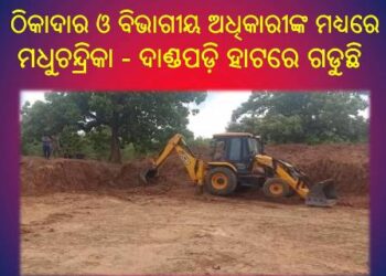 ଶ୍ରମିକ ବଦଳରେ ମେସିନ୍ କରୁଛି କାମ : ଠିକାଦାର ଓ ବିଭାଗୀୟ ଅଧିକାରୀଙ୍କ ମଧ୍ୟରେ ମଧୁଚନ୍ଦ୍ରିକା