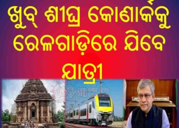 ଖୁବ୍ ଶୀଘ୍ର କୋଣାର୍କକୁ ରେଳଗାଡ଼ିରେ ଯିବେ ଯାତ୍ରୀ