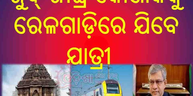 ଖୁବ୍ ଶୀଘ୍ର କୋଣାର୍କକୁ ରେଳଗାଡ଼ିରେ ଯିବେ ଯାତ୍ରୀ