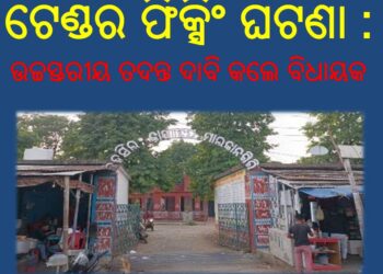 ଟେଣ୍ଡର ଫିକ୍ସିଂ ଘଟଣା : ପୁନଃ ଟେଣ୍ଡର ଆହ୍ବାନ – ଉଚ୍ଚସ୍ତରୀୟ ତଦନ୍ତ ଦାବି କଲେ ବିଧାୟକ