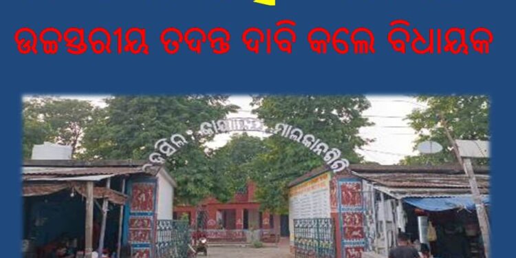 ଟେଣ୍ଡର ଫିକ୍ସିଂ ଘଟଣା : ପୁନଃ ଟେଣ୍ଡର ଆହ୍ବାନ – ଉଚ୍ଚସ୍ତରୀୟ ତଦନ୍ତ ଦାବି କଲେ ବିଧାୟକ
