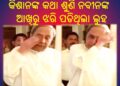 ମୁଖ୍ୟମନ୍ତ୍ରୀ ନବୀନ ପଟ୍ଟନାୟକଙ୍କ : ଆଖିରେ ଲୁହ