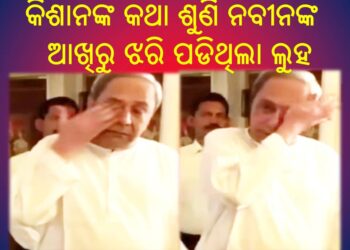 ମୁଖ୍ୟମନ୍ତ୍ରୀ ନବୀନ ପଟ୍ଟନାୟକଙ୍କ : ଆଖିରେ ଲୁହ