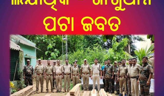 ବେରୁଆଁବାରୀ ଗ୍ରାମ ଓ ବାଲିସିଂଶା ରେ ବନବିଭାଗର ଚଢ଼ାଉ – ଲକ୍ଷାଧିକ ଶାଗୁଆନ ପଟା ଜବତ