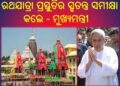 ରଥଯାତ୍ରା ପ୍ରସ୍ତୁତିର ସ୍ବତନ୍ତ୍ର ସମୀକ୍ଷା : ଦୁଇ ବର୍ଷ ପରେ ଭକ୍ତଙ୍କ ଗହଣରେ ରଥଯାତ୍ରା ସମସ୍ତଙ୍କ ସହଯୋଗ କାମନା କଲେ ମୁଖ୍ୟମନ୍ତ୍ରୀ