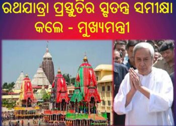 ରଥଯାତ୍ରା ପ୍ରସ୍ତୁତିର ସ୍ବତନ୍ତ୍ର ସମୀକ୍ଷା : ଦୁଇ ବର୍ଷ ପରେ ଭକ୍ତଙ୍କ ଗହଣରେ ରଥଯାତ୍ରା ସମସ୍ତଙ୍କ ସହଯୋଗ କାମନା କଲେ ମୁଖ୍ୟମନ୍ତ୍ରୀ