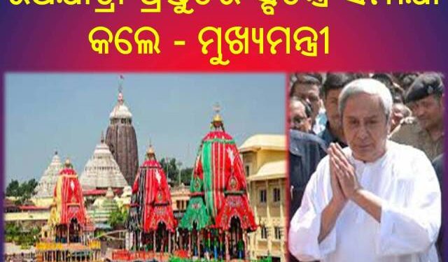 ରଥଯାତ୍ରା ପ୍ରସ୍ତୁତିର ସ୍ବତନ୍ତ୍ର ସମୀକ୍ଷା : ଦୁଇ ବର୍ଷ ପରେ ଭକ୍ତଙ୍କ ଗହଣରେ ରଥଯାତ୍ରା ସମସ୍ତଙ୍କ ସହଯୋଗ କାମନା କଲେ ମୁଖ୍ୟମନ୍ତ୍ରୀ