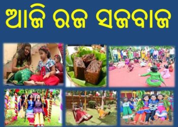 ରଜ ପର୍ବର ସମ୍ଭାର