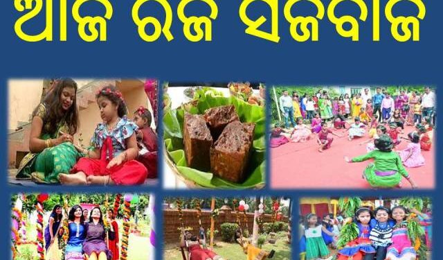 ରଜ ପର୍ବର ସମ୍ଭାର