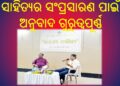 ସାହିତ୍ୟର ସଂପ୍ରସାରଣ ପାଇଁ ଅନୁବାଦ ଗୁରୁତ୍ୱପୂର୍ଣ୍ଣ
