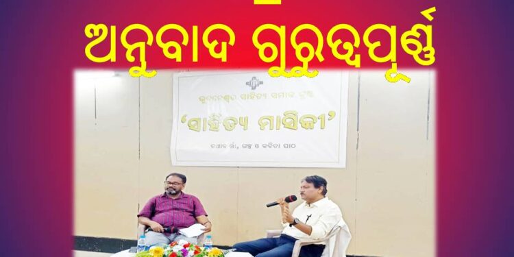 ସାହିତ୍ୟର ସଂପ୍ରସାରଣ ପାଇଁ ଅନୁବାଦ ଗୁରୁତ୍ୱପୂର୍ଣ୍ଣ