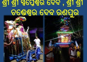 ସମ୍ପନ୍ନ ହେଲା ଦେବଦମ୍ପତିଙ୍କ ବିବାହ – ରଣପୁର