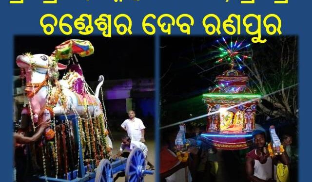ସମ୍ପନ୍ନ ହେଲା ଦେବଦମ୍ପତିଙ୍କ ବିବାହ – ରଣପୁର
