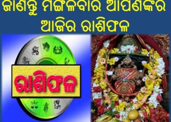ଜାଣନ୍ତୁ ମଙ୍ଗଳବାର ଆପଣଙ୍କର ଆଜିର ରାଶିଫଳ