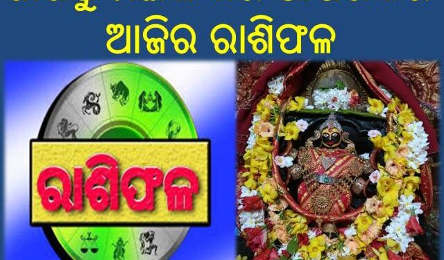 ଜାଣନ୍ତୁ ମଙ୍ଗଳବାର ଆପଣଙ୍କର ଆଜିର ରାଶିଫଳ