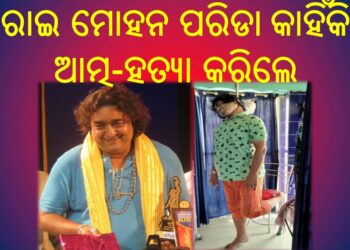 ଓଡ଼ିଆ ଅଭିନେତା ରାଇ ମୋହନ ପରିଡା : କାହିଁକି ଆତ୍ମ-ହତ୍ୟା କରିଲେ