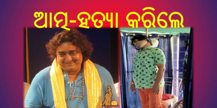 ଓଡ଼ିଆ ଅଭିନେତା ରାଇ ମୋହନ ପରିଡା : କାହିଁକି ଆତ୍ମ-ହତ୍ୟା କରିଲେ