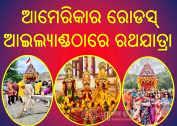 ଆମେରିକାର ରୋଡସ୍ ଆଇଲ୍ୟାଣ୍ଡଠାରେ ରଥଯାତ୍ରା ଆୟୋଜନ