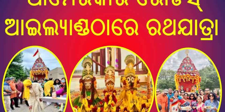 ଆମେରିକାର ରୋଡସ୍ ଆଇଲ୍ୟାଣ୍ଡଠାରେ ରଥଯାତ୍ରା ଆୟୋଜନ