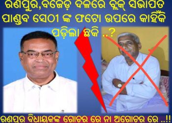 ରଣପୁର,ବିଜେଡ଼ି ଦଳରେ ବ୍ଲକ୍ ସଭାପତି ପାଣ୍ତବ ସେଠୀ ଙ୍କ ଫଟୋ ଉପରେ କାହା କୂଟ ଚକ୍ରାନ୍ତ ରେ ପଡ଼ିଲା ଛକି ..? ବିଧାୟକଙ୍କ ଗୋଚର ରେ ନା ଅଗୋଚର ରେ …!!