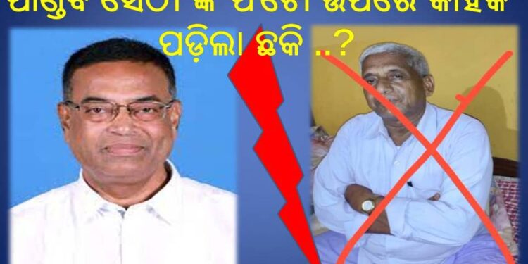 ରଣପୁର,ବିଜେଡ଼ି ଦଳରେ ବ୍ଲକ୍ ସଭାପତି ପାଣ୍ତବ ସେଠୀ ଙ୍କ ଫଟୋ ଉପରେ କାହା କୂଟ ଚକ୍ରାନ୍ତ ରେ ପଡ଼ିଲା ଛକି ..? ବିଧାୟକଙ୍କ ଗୋଚର ରେ ନା ଅଗୋଚର ରେ …!!