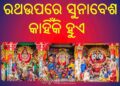 ମହାପ୍ରଭୁଙ୍କ ସୁନାବେଶ : ରଥଉପରେ ସୁନାବେଶ କାହିଁକି ହୁଏ …?