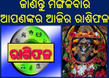 ଜାଣନ୍ତୁ ମଙ୍ଗଳବାର ଆପଣଙ୍କର ଆଜିର ରାଶିଫଳ