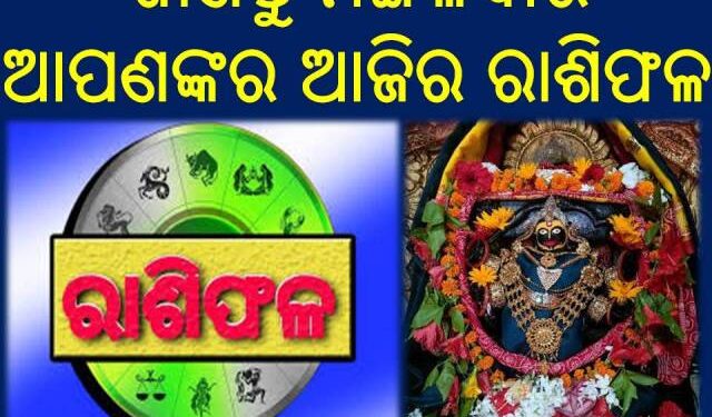 ଜାଣନ୍ତୁ ମଙ୍ଗଳବାର ଆପଣଙ୍କର ଆଜିର ରାଶିଫଳ