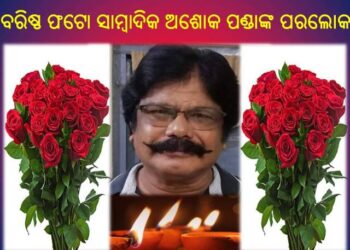 ବରିଷ୍ଠ ଫଟୋ ସାମ୍ବାଦିକ ଅଶୋକ ପଣ୍ଡାଙ୍କ ପରଲୋକ : ରଥଯାତ୍ରାରେ ଦୁଃଖଦ ଘଟଣା
