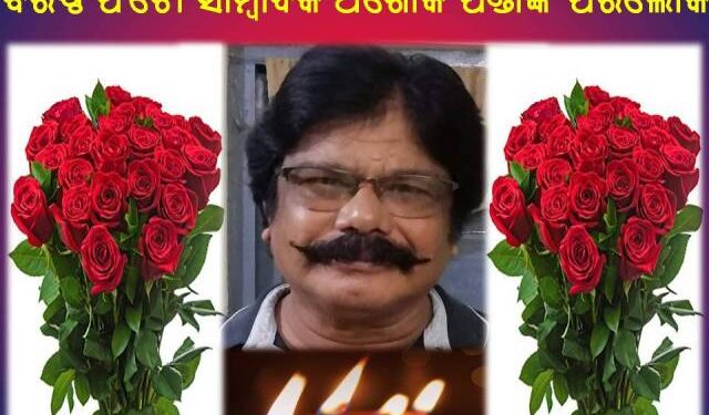 ବରିଷ୍ଠ ଫଟୋ ସାମ୍ବାଦିକ ଅଶୋକ ପଣ୍ଡାଙ୍କ ପରଲୋକ : ରଥଯାତ୍ରାରେ ଦୁଃଖଦ ଘଟଣା