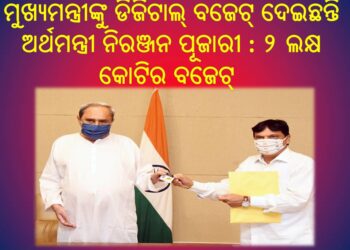 ମୁଖ୍ୟମନ୍ତ୍ରୀଙ୍କୁ ଡିଜିଟାଲ୍ ବଜେଟ୍ ଦେଇଛନ୍ତି ଅର୍ଥମନ୍ତ୍ରୀ ନିରଞ୍ଜନ ପୂଜାରୀ : ୨ ଲକ୍ଷ କୋଟିର ବଜେଟ୍ ଅଭିବୃଦ୍ଧି – ବିକାଶ, ଭିତ୍ତିଭୂମି ଉନ୍ନୟନ, ପୁଞ୍ଜି ନିବେଶକୁ ଗୁରୁତ୍ୱ