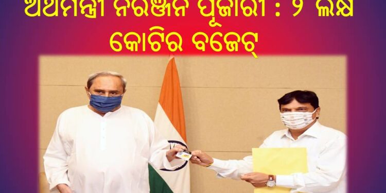 ମୁଖ୍ୟମନ୍ତ୍ରୀଙ୍କୁ ଡିଜିଟାଲ୍ ବଜେଟ୍ ଦେଇଛନ୍ତି ଅର୍ଥମନ୍ତ୍ରୀ ନିରଞ୍ଜନ ପୂଜାରୀ : ୨ ଲକ୍ଷ କୋଟିର ବଜେଟ୍ ଅଭିବୃଦ୍ଧି – ବିକାଶ, ଭିତ୍ତିଭୂମି ଉନ୍ନୟନ, ପୁଞ୍ଜି ନିବେଶକୁ ଗୁରୁତ୍ୱ
